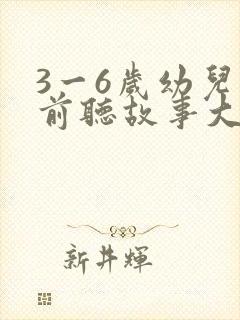 3一6岁幼儿睡前听故事大全