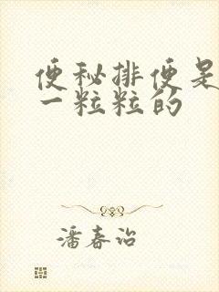 便秘排便是硬到一粒粒的
