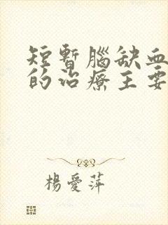 短暂脑缺血发作的治疗主要为