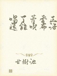 喝了藿香正气水还能吃布洛芬吗