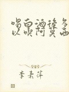 喝白酒后多久可以吃阿莫西林