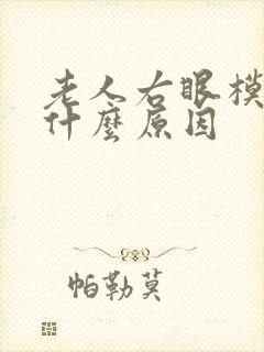 老人右眼模糊是什么原因