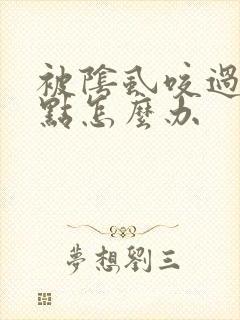 被阴虱咬过的红点怎么办