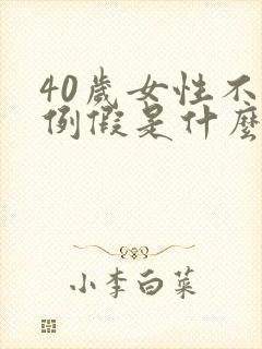 40岁女性不来例假是什么原因