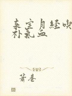 来完月经吃什么补气血