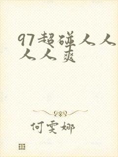 97超碰人人妻人人爽
