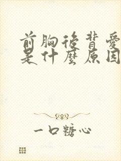 前胸后背爱出汗是什么原因女人