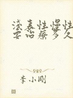 浅表性慢性胃炎要治疗多久封面