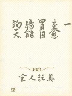 狗肠胃炎一般几天能自愈