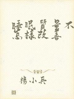睡眠质量不好 怎样改善