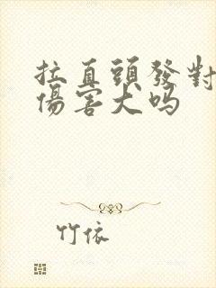 拉直头发对头发伤害大吗封面