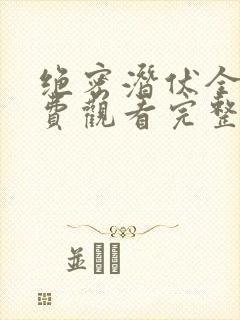 绝密潜伏全集免费观看完整版