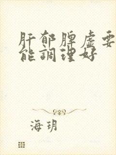 肝郁脾虚要多久能调理好