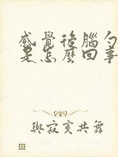 感觉后脑勺头疼是怎么回事