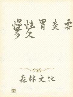 慢性胃炎要休息多久
