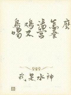 鸟鸡汤怎么炖好喝又营养封面