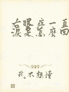右眼疼一直流眼泪是怎么回事封面