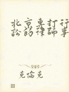 北京专打行政诉讼的律师事务所