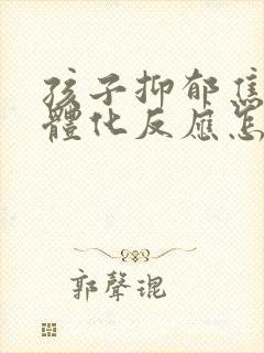 孩子抑郁焦虑躯体化反应怎么办