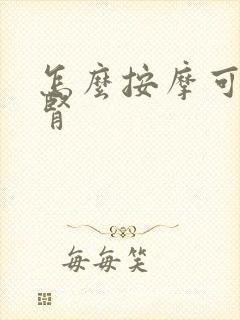 怎么按摩可以补肾