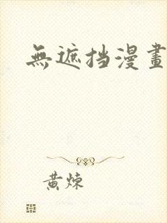 无遮挡漫画韩漫封面