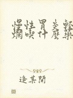 慢性胃炎轻度糜烂吃什么药