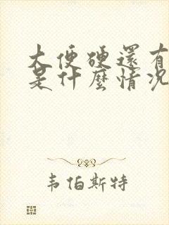 大便硬还有粘液是什么情况