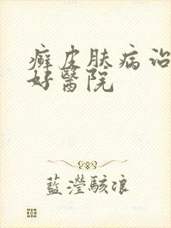 癣皮肤病治疗较好医院封面
