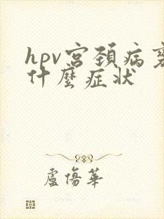 hpv宫颈病变什么症状