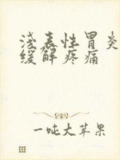 浅表性胃炎怎么缓解疼痛