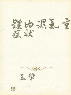 体内湿气重有啥症状