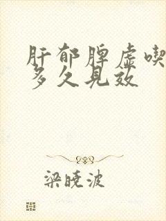 肝郁脾虚吃中药多久见效封面