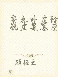 睾丸外皮干燥痒脱皮是怎么回事