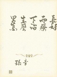 男生下面长阴虱怎么治疗好