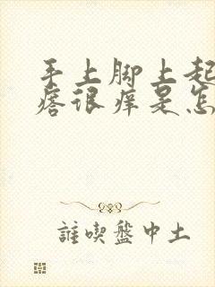 手上脚上起红疙瘩很痒是怎么回事