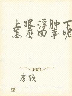 上眼浮肿下垂是怎么回事呢封面