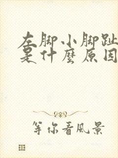 左脚小脚趾麻木是什么原因