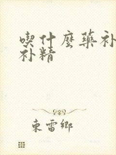 吃什么药补肾又补精