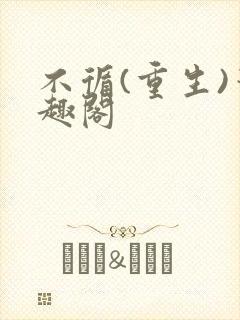 不循(重生)笔趣阁