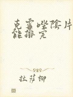 克霉唑阴片几天能排完