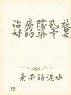 治疗阴虱效果最好的药膏是什么封面