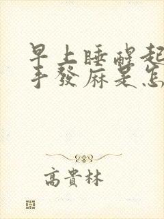 早上睡醒起来双手发麻是怎么回事