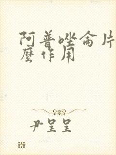 阿普唑仑片有什么作用封面
