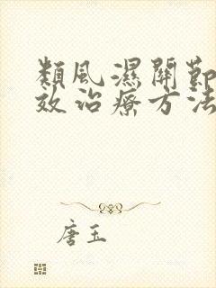 类风湿关节炎有效治疗方法