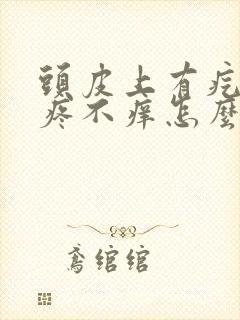 头皮上有疙瘩不疼不痒怎么回事