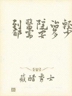 到医院治轻度抑郁需要多少钱封面