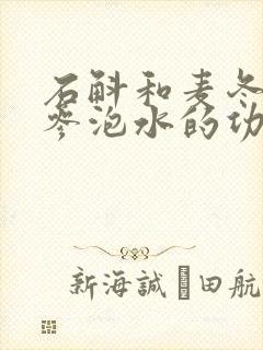 石斛和麦冬西洋参泡水的功效