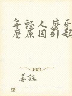 年轻人磨牙是什么原因引起的封面