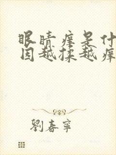 眼睛痒是什么原因越揉越痒