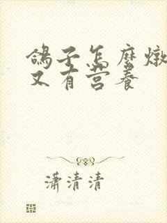 鸽子怎么炖好喝又有营养